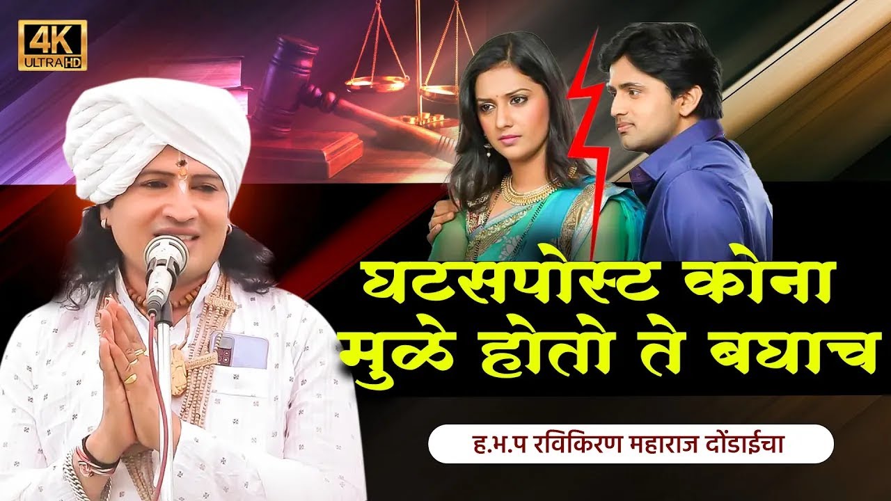 सर्व लोकांनी रविकिरण महाराज यांचं हे मान्य केल 😥 | ravi kiran maharaj kirtan| bayako|marathi kirtan