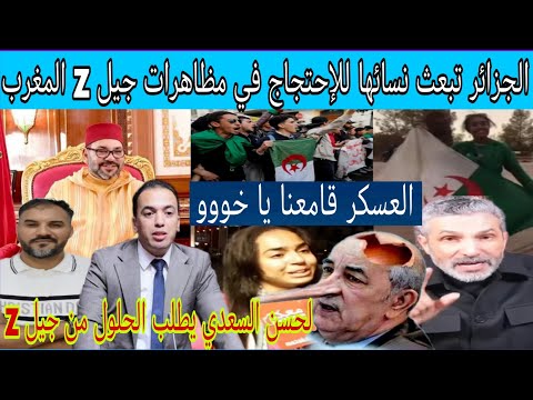 ش وهة لجزائرية المندسة وسط مظاهرات جيل  تعترف بأصلها لجزائري وفتى أخنوش المدلل يستفز الشعب المغربي