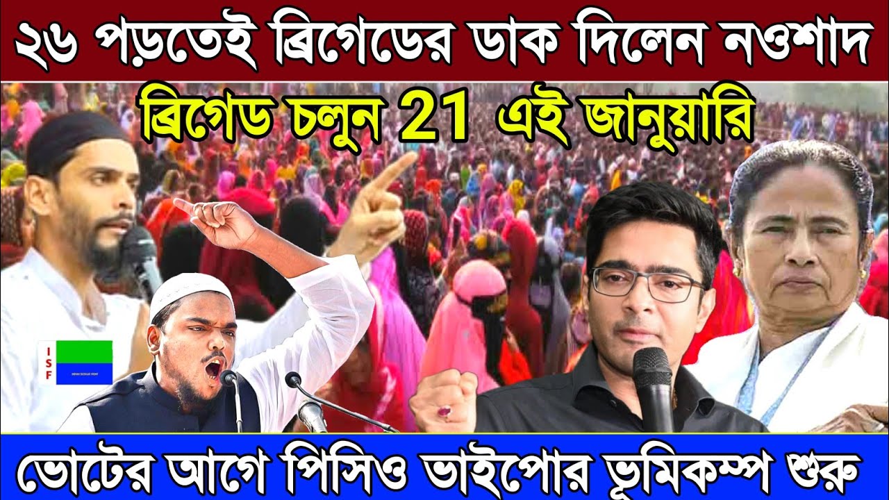 Naushad Siddiqui | নওশাদ সিদ্দিকী | ভোটের আগে পিসিও ভাইপোর ভূমিকম্প শুরু | Naushad