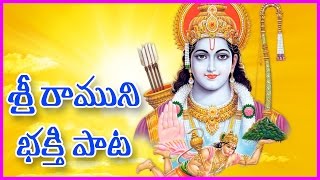 Lord Rama Telugu Devotional Song - Telugu Bhakthi Patalu