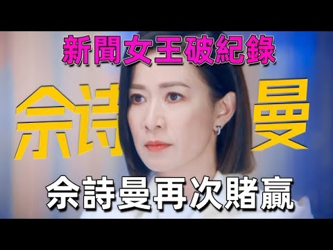 佘诗曼又賭贏了！《新聞女王》衝上熱搜第一持續霸榜，晉升內地頂級女演員！#佘詩曼#新聞女王#扒爪娛