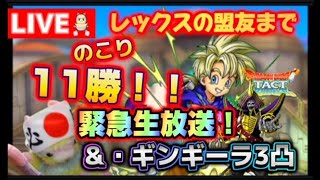 【ドラクエタクト】レックス推し活！残り11勝から！