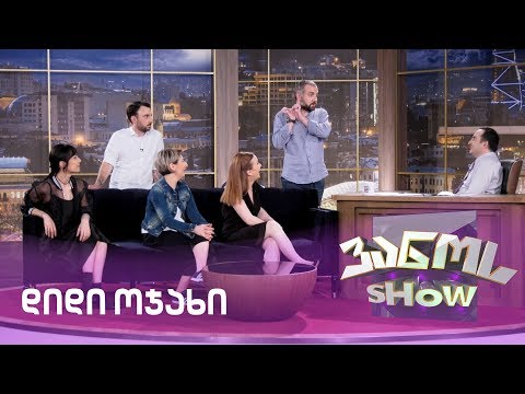 \"დიდი ოჯახის\" მსახიობები ვანოს შოუში