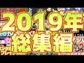 【爆笑】2019年のぜーーーーんぶまとめたっ!!!!【第五人格】【IdentityⅤ】