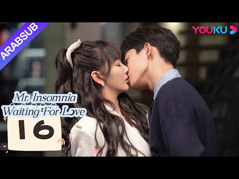 السيد الأرق في انتظار الحب Mr Insomnia Waiting For Love الحلقة 16 مسلسل رومانسي حلو YOUKU السيد الأرق في انتظار الحب Mr Insomnia Waiting For Love الحلقة 16 مسلسل رومانسي حلو YOUKU