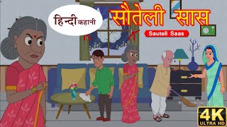 सौतेली सास EP-1 Hindi Kahaniya | Bedtime Moral Stories | Hindi Fairy Tales | Funny Comedy Story