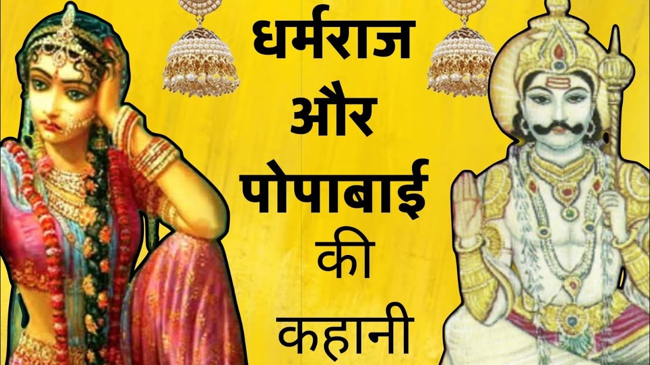 धर्मराज की कहानी, पोपाबाई की कहानी ।। dharmraj popa bai ki kahani । dharmraj ki kahani.popabai