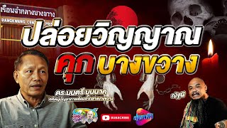 ปล่อยวิญญาณ คุกบางขวาง โดย ดร.มนตรี บุนนาค | เที่ยวได้ไม่ลบหลู่ (Eng Sub)