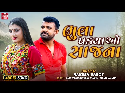 Rakesh Barot | ભુલા પડયા ઓ સાજના | Bhula Padya O Sajana | Superhit Gujarati Love Song