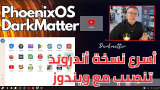 🔴 PhoenixOS DarkMatter 💻  نسخة سريعة تعمل مع أغلب الكمبيوترات حتى الضعيفة