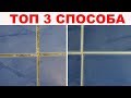 Ищете ИДЕАЛЬНЫЙ способ, как очистить швы между плиткой? СРОЧНО смотрите эти 3 метода