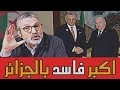 بن سديرة ينفجر🔥اكبر فاسد بالجزائر هو مستشار تبون🔴BENSEDIRA