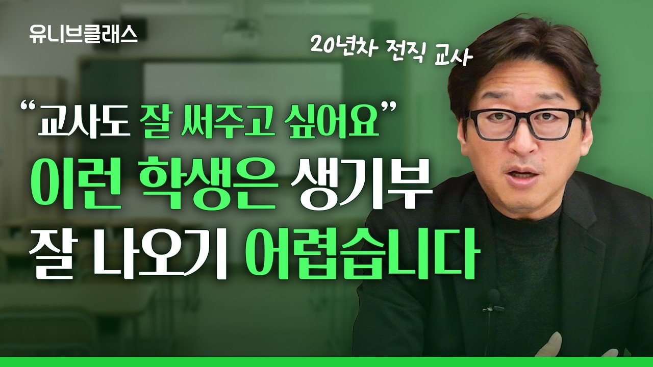생기부는 선생님이 안 써주면 그만? 잘 써줄 수 밖에 없는 학생의 특징은? [입시이야기]