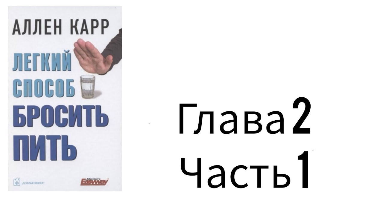 Легкий способ бросить пить аллен карр слушать