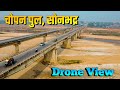 Chopan Bridge, Sonbhadra |Exclusive Drone View सोन नदी का पुल चोपन सोनभद्र @ANISHVERMA  #soneriver