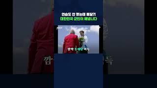 연습도 안 했는데 메달?! 대한민국 군인이 해냅니다 #shorts / 스브스뉴스