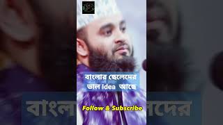 বাংলার ছেলেদের ভাল Idea  আছে viral shorts shortvideo mizanur_rahman_azhari waz