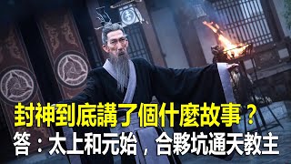 封神到底講了個什麼故事？答：太上老君和元始天尊，合夥坑通天教主