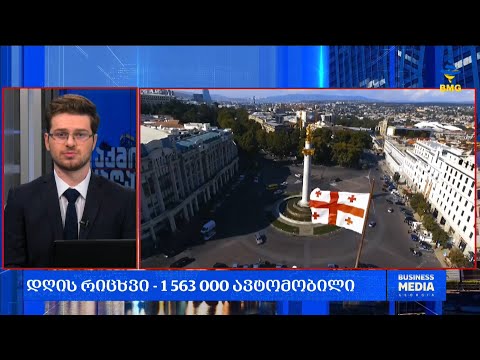 #საქმიანისაღამო - 1 მარტის დღის რიცხვი - 1 563 000 ავტომობილი;