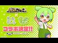 【脱獄ごっこ】『東北ずん子・ずんだもんプロジェクト』コラボ決定!