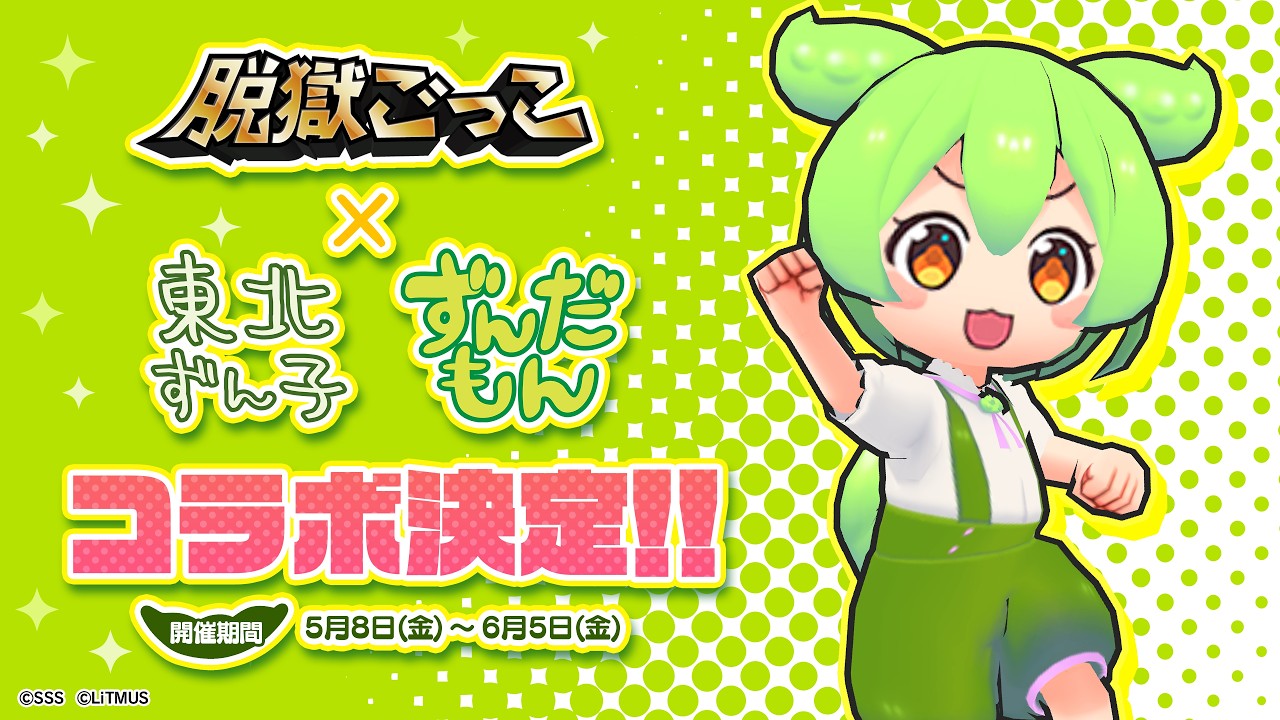 【脱獄ごっこ】『東北ずん子・ずんだもんプロジェクト』コラボ決定!