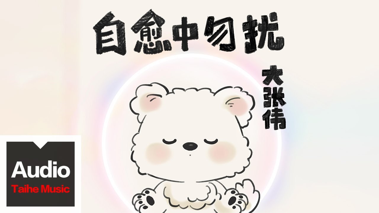 大張偉【自癒中勿擾】HD 高清官方歌詞版 MV