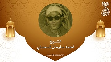 سورة الإسراء - تلاوة خارجية خاشعة جدًا !! الشيخ أحمد سليمان السعدني .. لأول مرة