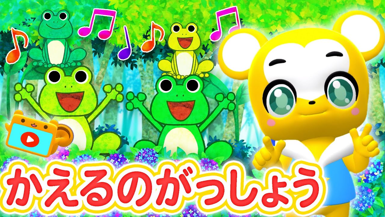 うた】かえるのがっしょう〈振り付き〉うちで踊ろう♪【こどものうた