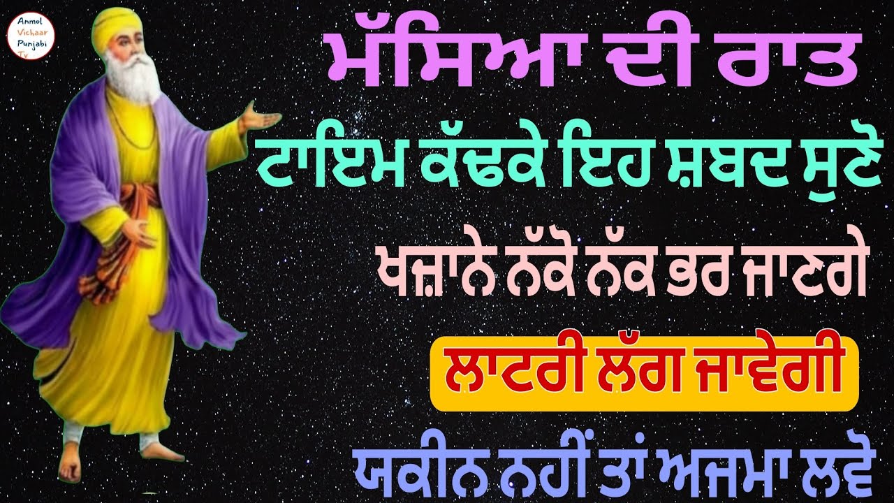 ਮੱਸਿਆ ਦੀ ਰਾਤ ਟਾਇਮ ਕੱਢਕੇ ਇਹ ਸ਼ਬਦ ਸੁਣੋ ਲਾਟਰੀ ਲੱਗ ਜਾਵੇਗੀ ਯਕੀਨ ਨਹੀਂ ਤਾਂ ਅਜਮਾ ਲਵੋ