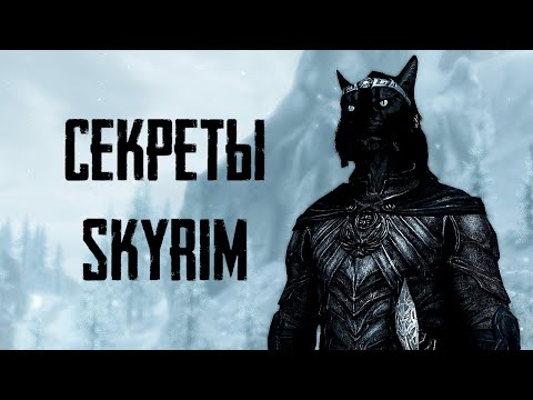 Видео: Skyrim - Секреты игры и интересные моменты ( Секреты #194 )