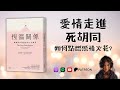 恆溫關係 愛情走進死胡同 拆解關係中的負面偏見 重新點燃感情火花 好書推薦 The Love Prescription 啤啤廣東話讀書會 恆溫關係 愛情走進死胡同 拆解關係中的負面偏見 重新點燃感情火花 好書推薦 The Love Prescription 啤啤廣東話讀書會