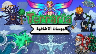 بوسات إضافية | تيراريا