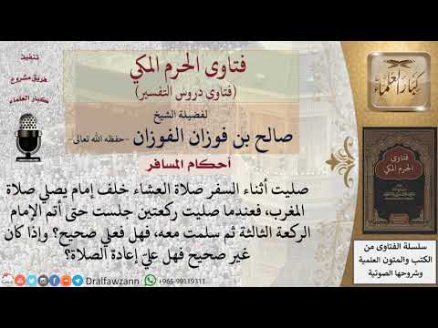 ما حكم صلاة المسافر خلف إمام مقيم للشيخ صالح الفوزان