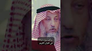 أكثر نبي ذكر في القرآن الكريم #عثمان_الخميس #فوائد_