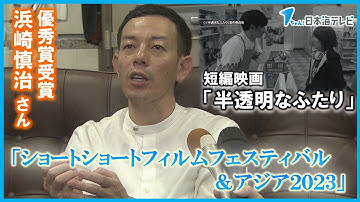 【国際短編映画祭】浜崎慎治さんが優秀賞受賞　鳥取市出身　ＣＭディレクターとしても活躍　受賞作品「半透明なふたり」は芥川龍之介「鼻」がモチーフ