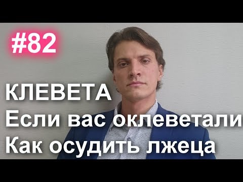 Видео: Значит ли слово клевета?