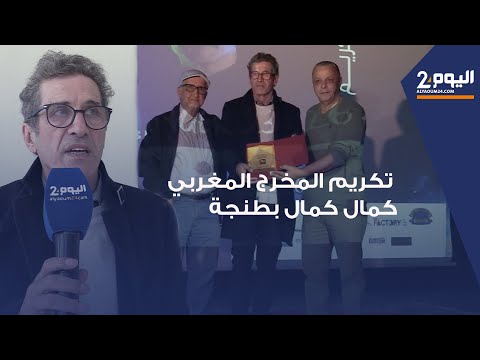 طنجة افتتاح فعاليات النسخة 11 لمهرجان رأس سبارطيل الدولي للفيلم بتكريم المخرج المغربي كمال كمال 