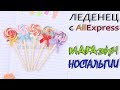 Леденец с AliExpress с Магазина Ностальгии Ручка-леденец