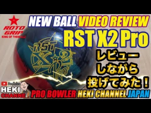 ロトグリップ　ＲＳＴ（ロトスター） Ｘ２ RST X-2 - ハイスポーツ社 ：信頼のボウリング用品販売