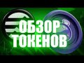 Что такое L1/L2 монеты? Ваши монеты: