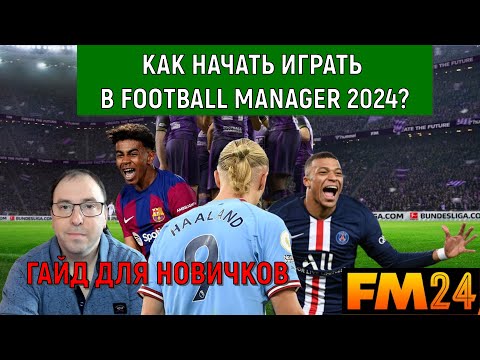 Видео: Как начать играть в Football Manager 2024. Гайд для новичков