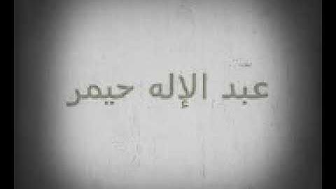 من روائع القارئ عبد الاله حيمر فيما تيسر من سورة الواقعة تقليد الشريم