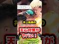 井上拓真の那須川天心【攻略法】
