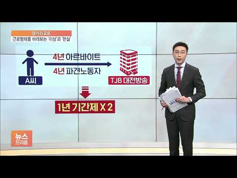 [앵커리포트] 파견 2년 넘으면 정규직 혹은 <strong>무기계약직</strong>