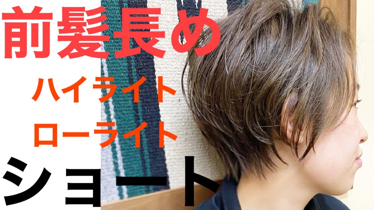 ハイライト ローライトでつくる大人ショート 前髪長め Youtube