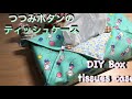 DIY088 簡単！つつみボタンのボックスティッシュケース 作り方 プレゼントにも how to Box tissues case tutorial #117