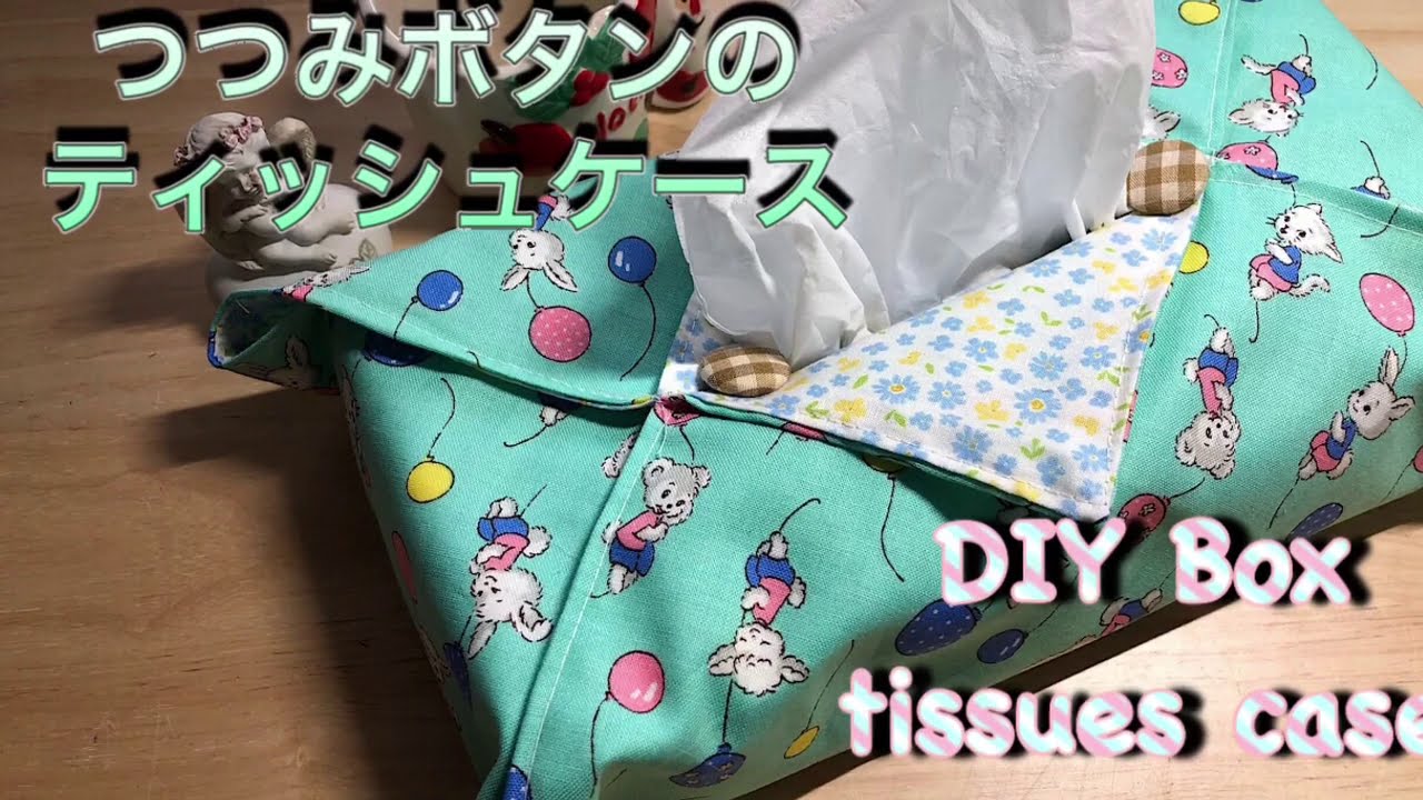DIY088 簡単！つつみボタンのボックスティッシュケース 作り方