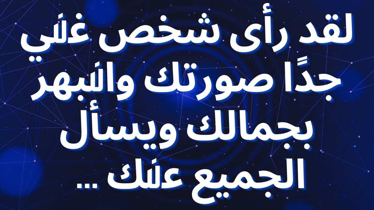 لقد رأى شخص غني جدًا صورتك وانبهر بجمالك ويسأل الجميع عنك ...