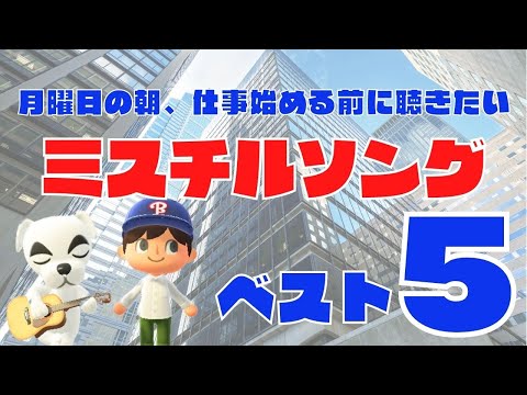 【月曜日のMr.Children】仕事始める前に聴きたいミスチルおすすめ曲ランキング Best 5