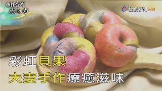尋找台灣感動力- 彩虹貝果夫妻手作療癒滋味 